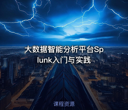 大数据智能分析平台Splunk入门与实践