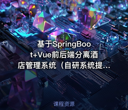 基于SpringBoot+Vue前后端分离酒店管理系统（自研系统提供软件和代码及部署文档）