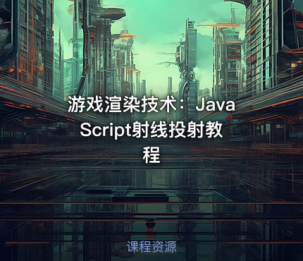 游戏渲染技术：JavaScript射线投射教程