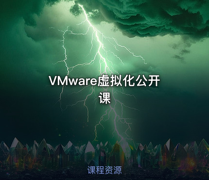 VMware虚拟化公开课