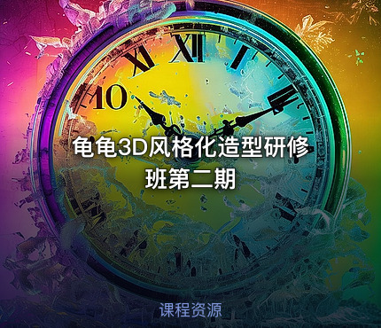 龟龟3D风格化造型研修班第二期