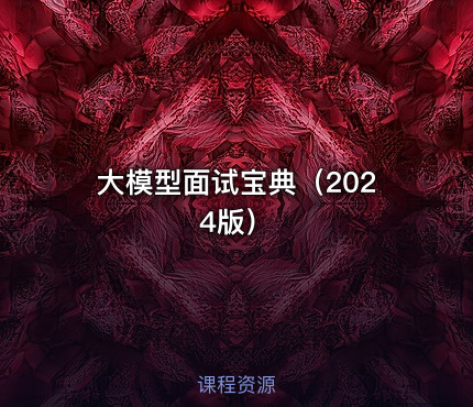 大模型面试宝典（2024版）