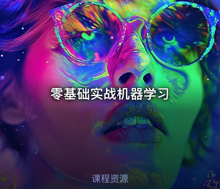 零基础实战机器学习