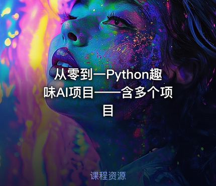 从零到一Python趣味AI项目——含多个项目