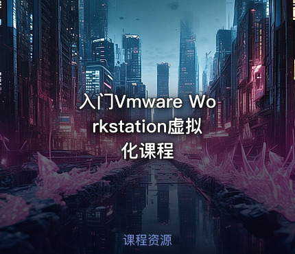 入门Vmware Workstation虚拟化课程