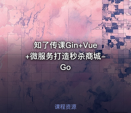知了传课Gin+Vue+微服务打造秒杀商城-Go
