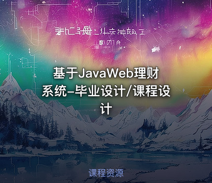 基于JavaWeb理财系统-毕业设计/课程设计