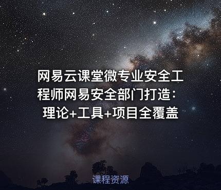 网易云课堂微专业安全工程师网易安全部门打造：理论+工具+项目全覆盖