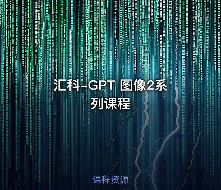 汇科-GPT 图像2系列课程