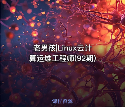 老男孩|Linux云计算运维工程师(92期)