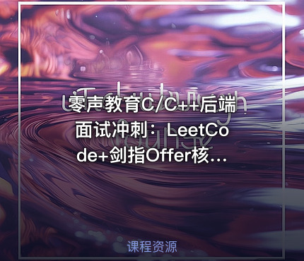零声教育C/C++后端面试冲刺：LeetCode+剑指Offer核心题解