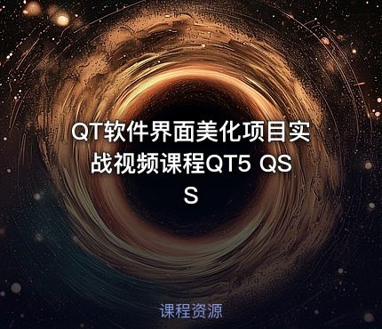 QT软件界面美化项目实战视频课程QT5 QSS