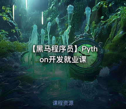 【黑马程序员】Python开发就业课