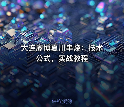 大连廖博夏川串烧：技术公式，实战教程