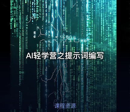 AI轻学营之提示词编写