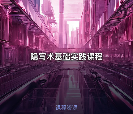 隐写术基础实践课程
