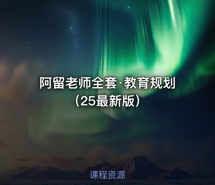 阿留老师全套·教育规划（25最新版）