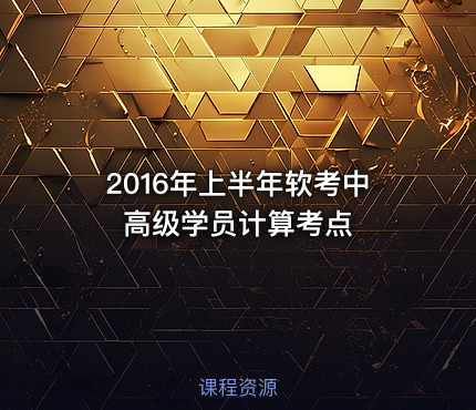 2016年上半年软考中高级学员计算考点