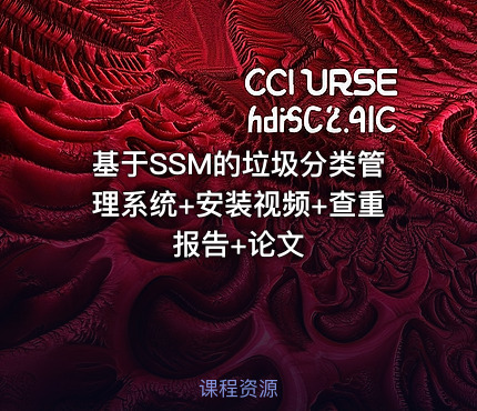 基于SSM的垃圾分类管理系统+安装视频+查重报告+论文