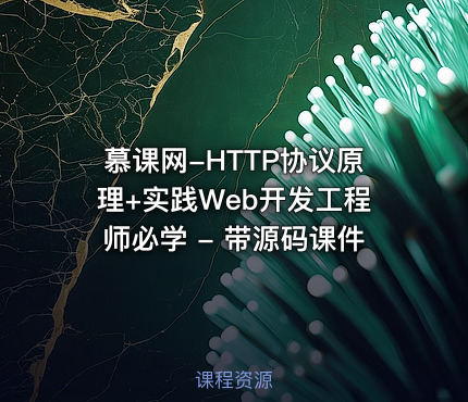 慕课网-HTTP协议原理+实践Web开发工程师必学 - 带源码课件