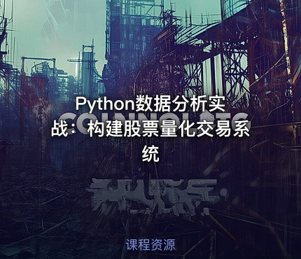 Python数据分析实战：构建股票量化交易系统