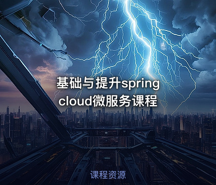 基础与提升springcloud微服务课程