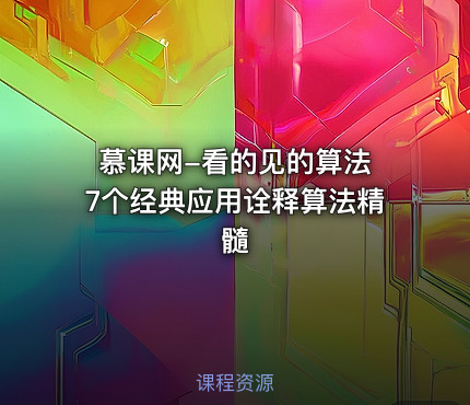慕课网-看的见的算法 7个经典应用诠释算法精髓