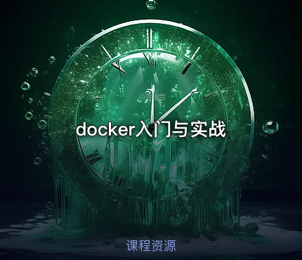 docker入门与实战