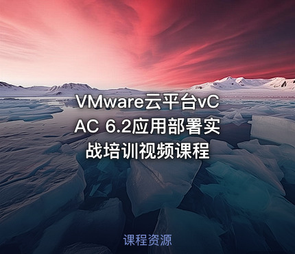 VMware云平台vCAC 6.2应用部署实战培训视频课程