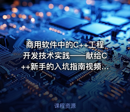 商用软件中的C++工程开发技术实践——献给C++新手的入坑指南视频课程