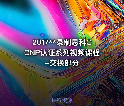 2017**录制思科CCNP认证系列视频课程-交换部分