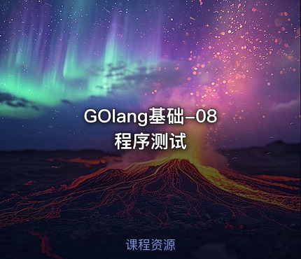 GOlang基础-08程序测试