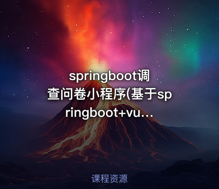 springboot调查问卷小程序(基于springboot+vue+原生小程序)