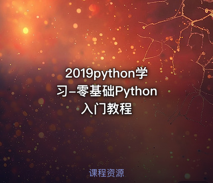 2019python学习-零基础Python入门教程