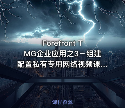 Forefront TMG企业应用之3－组建配置私有专用网络视频课程