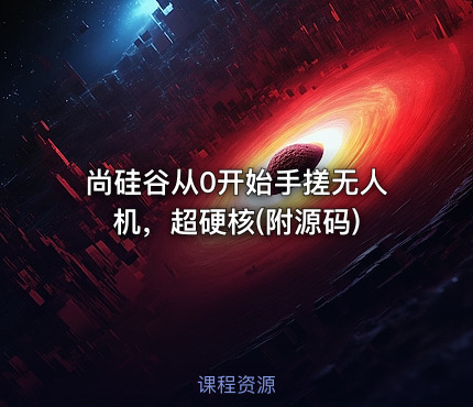 尚硅谷从0开始手搓无人机，超硬核(附源码)
