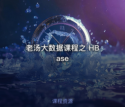 老汤大数据课程之 HBase