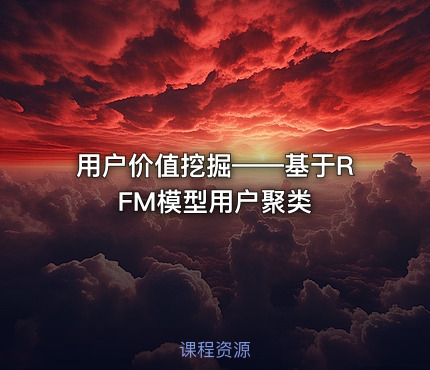 用户价值挖掘——基于RFM模型用户聚类