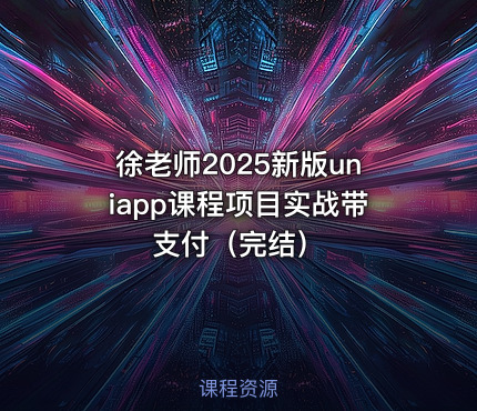 徐老师2025新版uniapp课程项目实战带支付（完结）