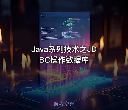 Java系列技术之JDBC操作数据库
