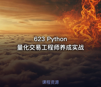 623 Python 量化交易工程师养成实战