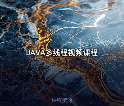 JAVA多线程视频课程