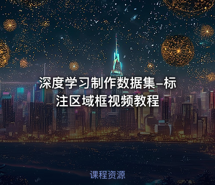 深度学习制作数据集-标注区域框视频教程