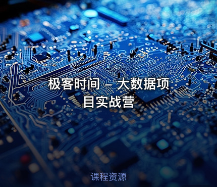 极客时间 - 大数据项目实战营