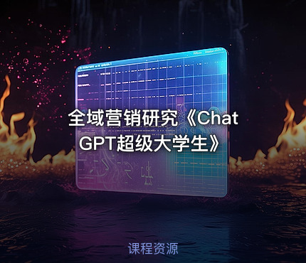 全域营销研究《ChatGPT超级大学生》