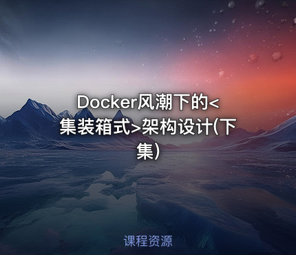 Docker风潮下的<集装箱式>架构设计(下集)