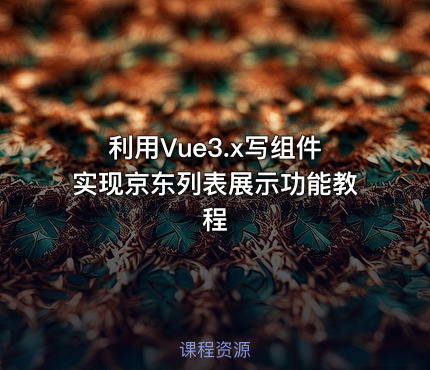 利用Vue3.x写组件实现京东列表展示功能教程