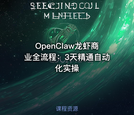 OpenClaw龙虾商业全流程：3天精通自动化实操