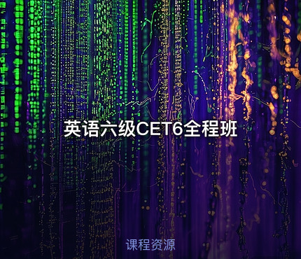 英语六级CET6全程班