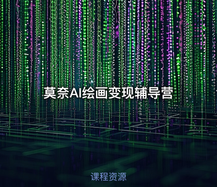 莫奈AI绘画变现辅导营